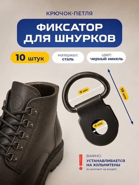 Фиксаторы для шнурков