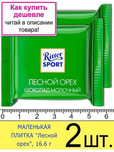 Маленький шоколад Ritter Sport Mini "Лесной орех", 16 г, 2 шт.