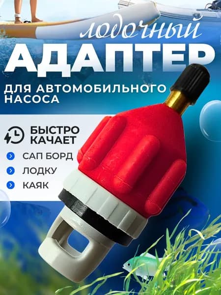 Адаптер воздушного клапана для лодки пвх, сапборда, надувного матраса