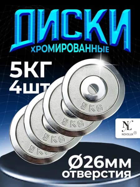 Диски для гантелей и штанги 4 шт. по 5 кг хромированные стальные