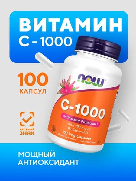 Витамин C 100 вег капсул 1000 мг Vitamin C Now витамины для иммунитета