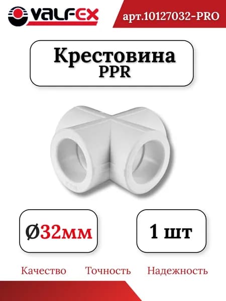 Крестовина 32 мм полипропиленовая Valfex