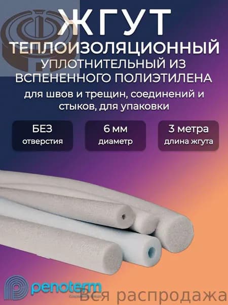 Жгут теплоизоляционный 6мм полнотелый Порилекс НПЭ/ Уплотнительный шнур для герметизации швов