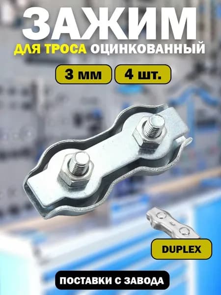 Зажим для троса 3 мм 4 штуки Duplex двойной зажим для троса