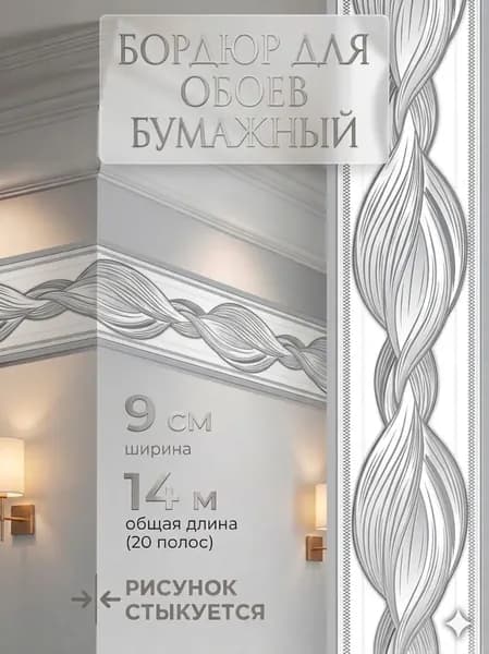 Бордюр для обоев Бумажные 14 м, 0.9 м