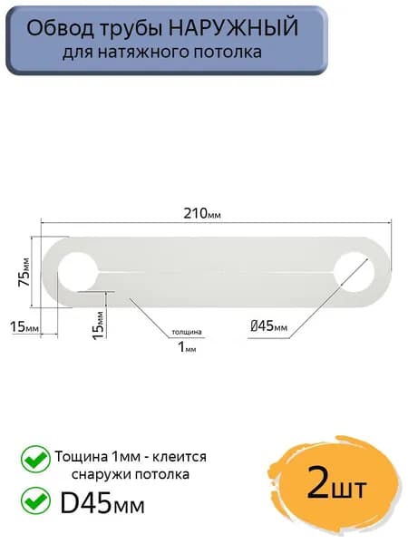 Обвод трубы D45 наружный для натяжных потолков, 2шт