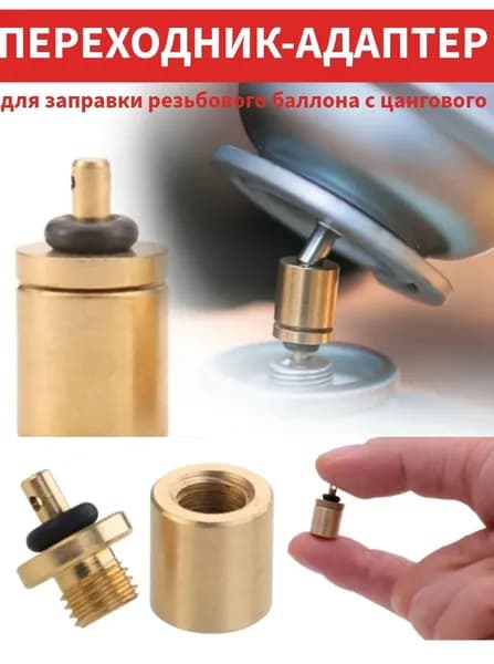 Переходник для заправки резьбового баллона с цангового / адаптер для газового баллончика