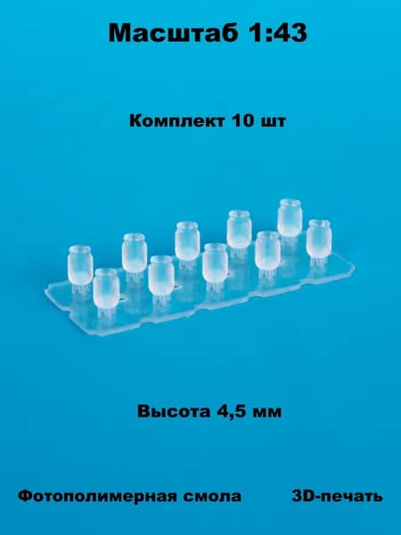 Миниатюрные банки 2л. (10шт) в масштабе 1:43 для диорам и макетов