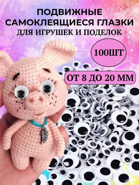 Глазки самоклеящиеся для поделок и игрушек