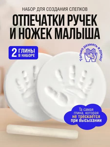 Набор для создания слепков ручек и ножек малыша, слепки новорожденного, отпечатки, глина