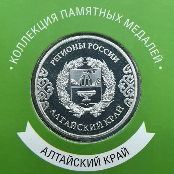 Памятная медаль жетон Гербы регионов России. Алтайский край. В блистере