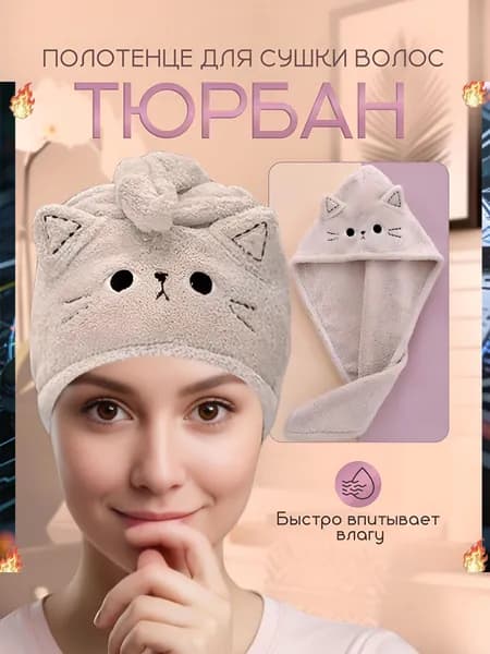Полотенце для волос 25x65 см, микрофибра, светло-бежевый, 1 шт
