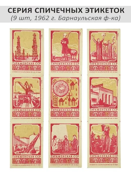 Спичечные этикетки коллекционные - "Туркменская ССР", 9 шт, 1962 г. Барнаульская ф-ка