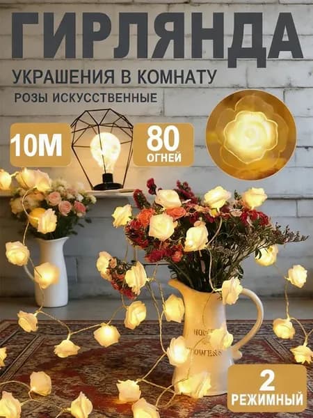 гирлянда батарейках розы искусственные украшения в комнату