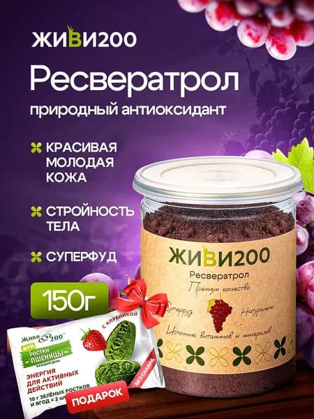 Ресвератрол из винограда порошок антиоксидант 150г
