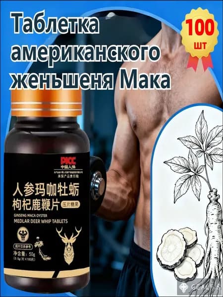 Мака перуанская, Женьшень,витамины для мужчин,для потенции, энергии и либидо, 100 капсул