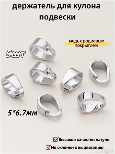Бейл-петля / держатель для кулона подвески 5 шт / Высокое качество латунь, 5*6.7 мм,медь с родиевым покрытием