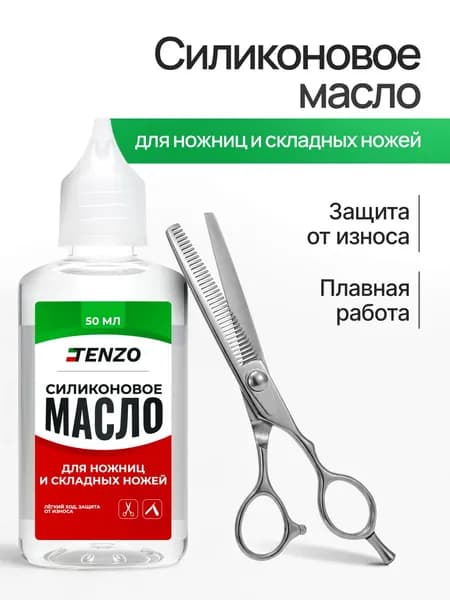 Силиконовое масло для ножниц и складных ножей