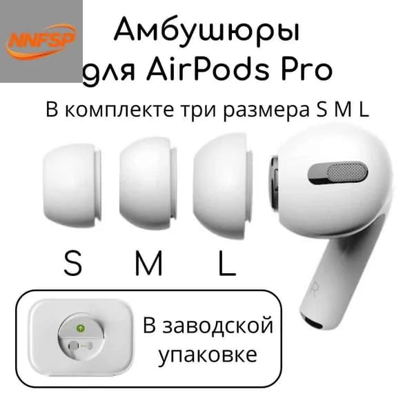 Амбушюры для наушников AirPods Pro 1, 2 (3 размера S,M, L) Вкладыши для Эир подс, Накладки на AirPods