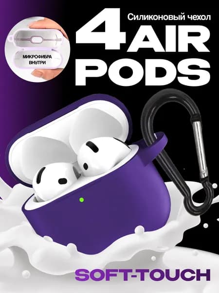 Силиконовый чехол для наушников AirPods 4 с микрофиброй, фиолетовый