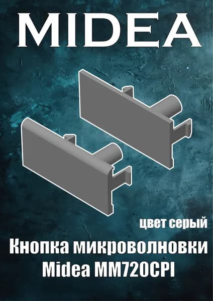 Кнопка микроволновки Midea MM720CPI (цвет серый)