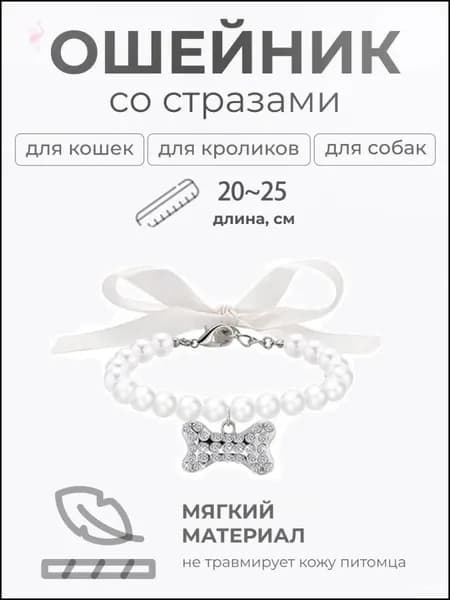 Стильный бестселлер, ошейник чокер с жемчугом и стразами для мелких питомцев