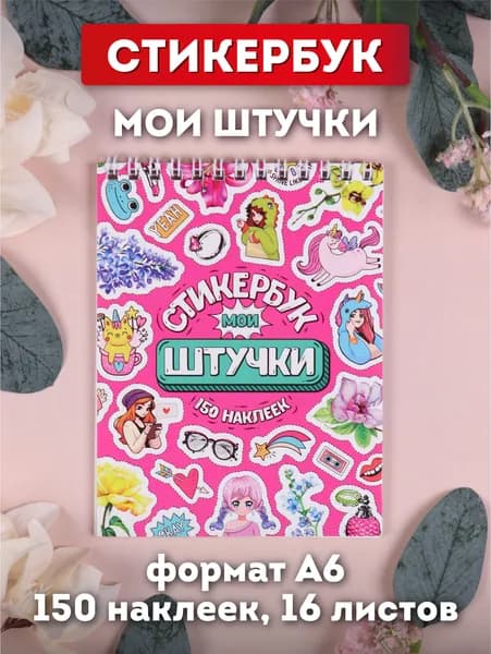 Набор наклеек Miland/ Стикербук "Мои штучки" (А6, 16 листов, 150 наклеек)/ на учебник/подарок