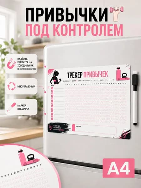 Трекер привычек магнитный на месяц ламинированный многоразовый планинг с маркером
