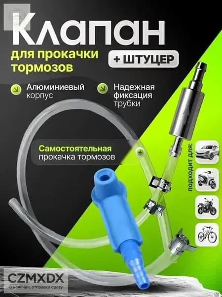 Комплект для прокачки тормозов автомобиля. Комплект для прокачки тормозов с обратным клапаном