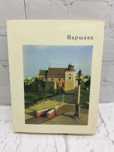 Варшава | Молева Нина Михайловна