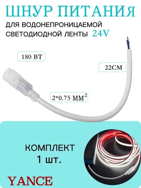 Шнур питания для водонепроницаемой светодиодной ленты 24V, IP20