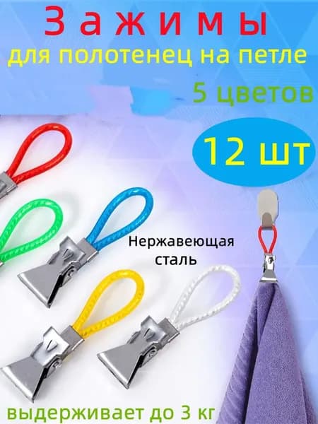 Держатель для полотенец 12 шт