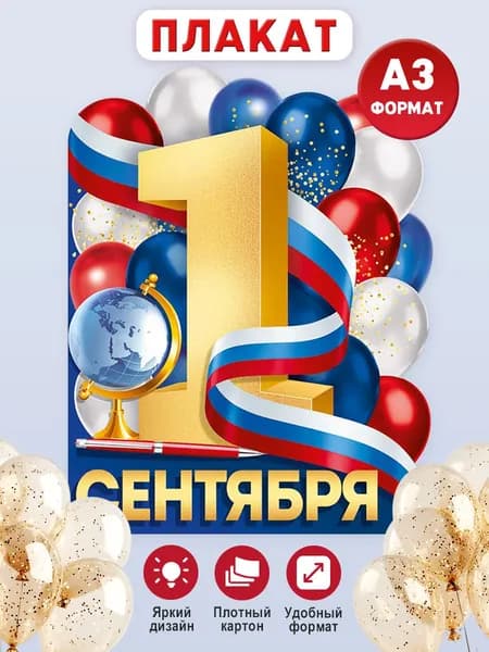 Плакат на День Знаний 1 сентября, А2