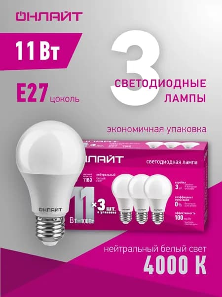 Светодиодная лампа ОНЛАЙТ 90 603, 11 Вт, груша, E27, дневной свет 4000К, упаковка 3 шт.