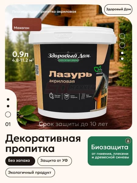 Пропитка защитная лазурь махагон 0,9 л акриловая без запаха . Здоровый дом