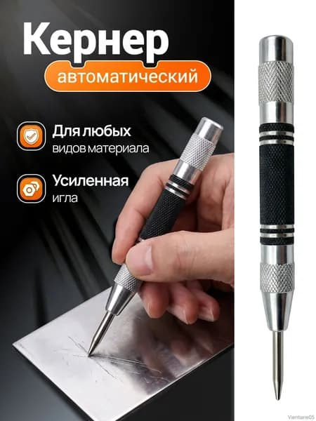 Кернер автоматический ударный пружинный разметочный инструмент по металлу, дереву и пластику
