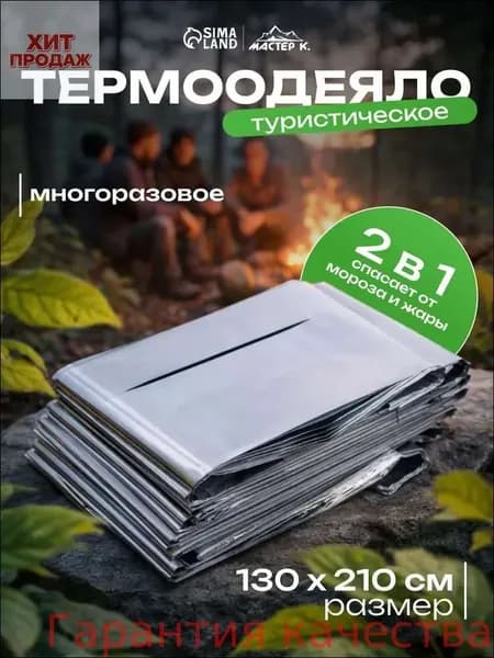 Термоодеяло спасательное 1 шт для обертывания, многоразовое