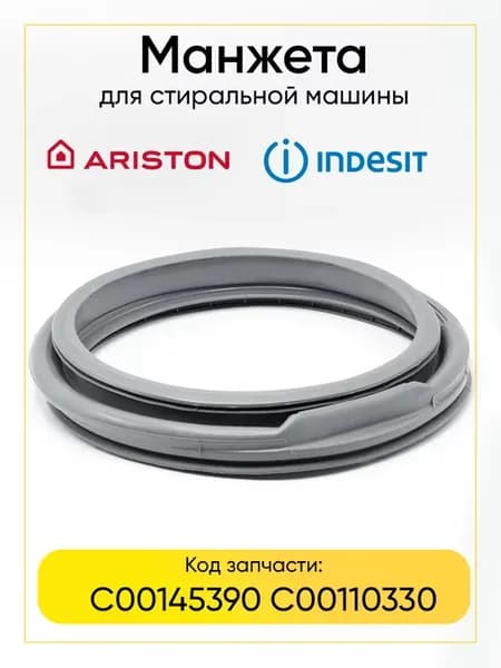 Манжета люка Indesit и Ariston 110330