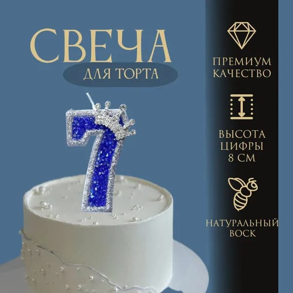 Свеча для торта, цифра 7, корона, стразы, серебро