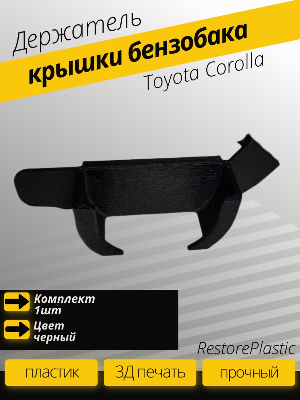 Держатель крышки бензобака для Toyota Corolla
