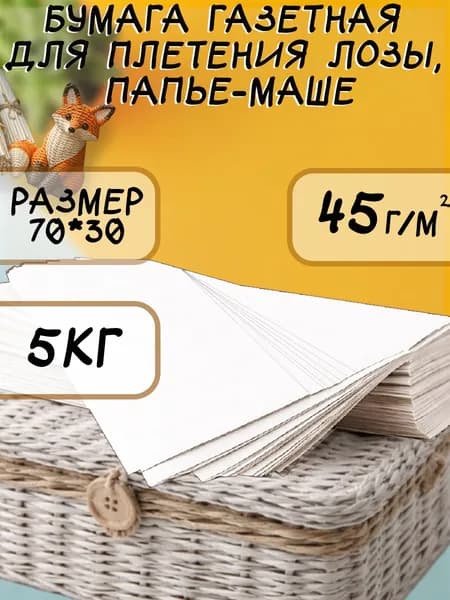 Бумага газетная для творчества, плетения лозы, папье - маше, 5 кг, размер 70*300