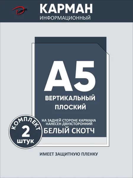 Карман информационный вертикальный А5, с белым двусторонним скотчем, для стенда 2 шт