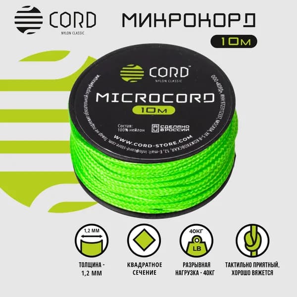 Микрокорд CORD RUS nylon 10м NEON GREEN