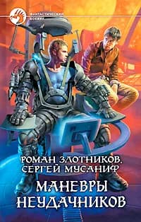 Маневры неудачников | Злотников Роман Валерьевич, Мусаниф Сергей Сергеевич