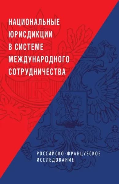 Национальные юрисдикции в системе международного сотрудничества (российско-французское исследование) | Электронная книга