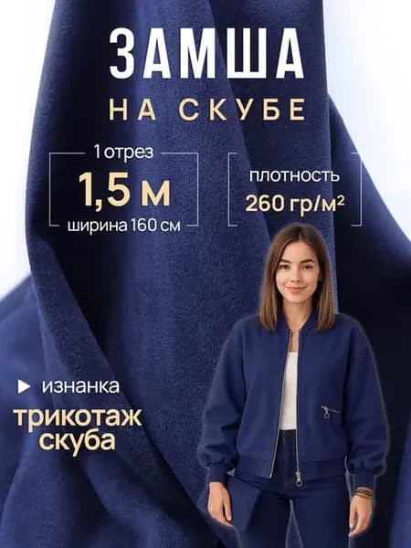 Замша на скубе