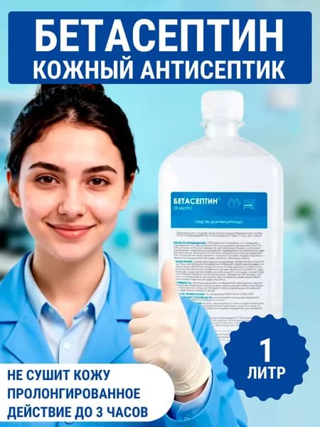 Бетасептин 1л.