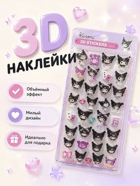 Наклейки 3D для творчества и телефона