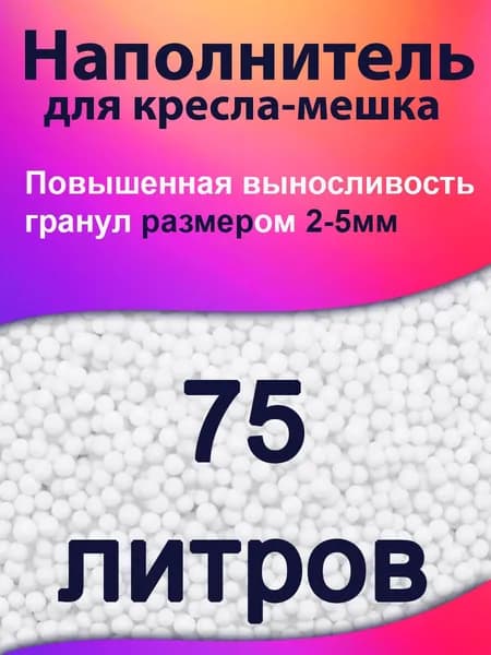 75 литров, наполнитель для кресла мешка