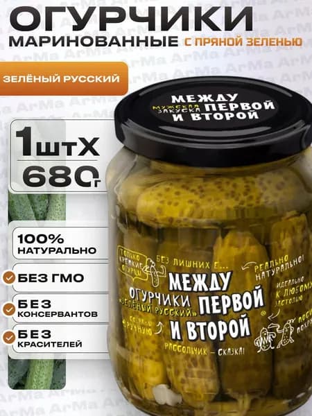 Огурцы маринованные с пряной зеленью "Зеленый русский" Между первой и второй 680г